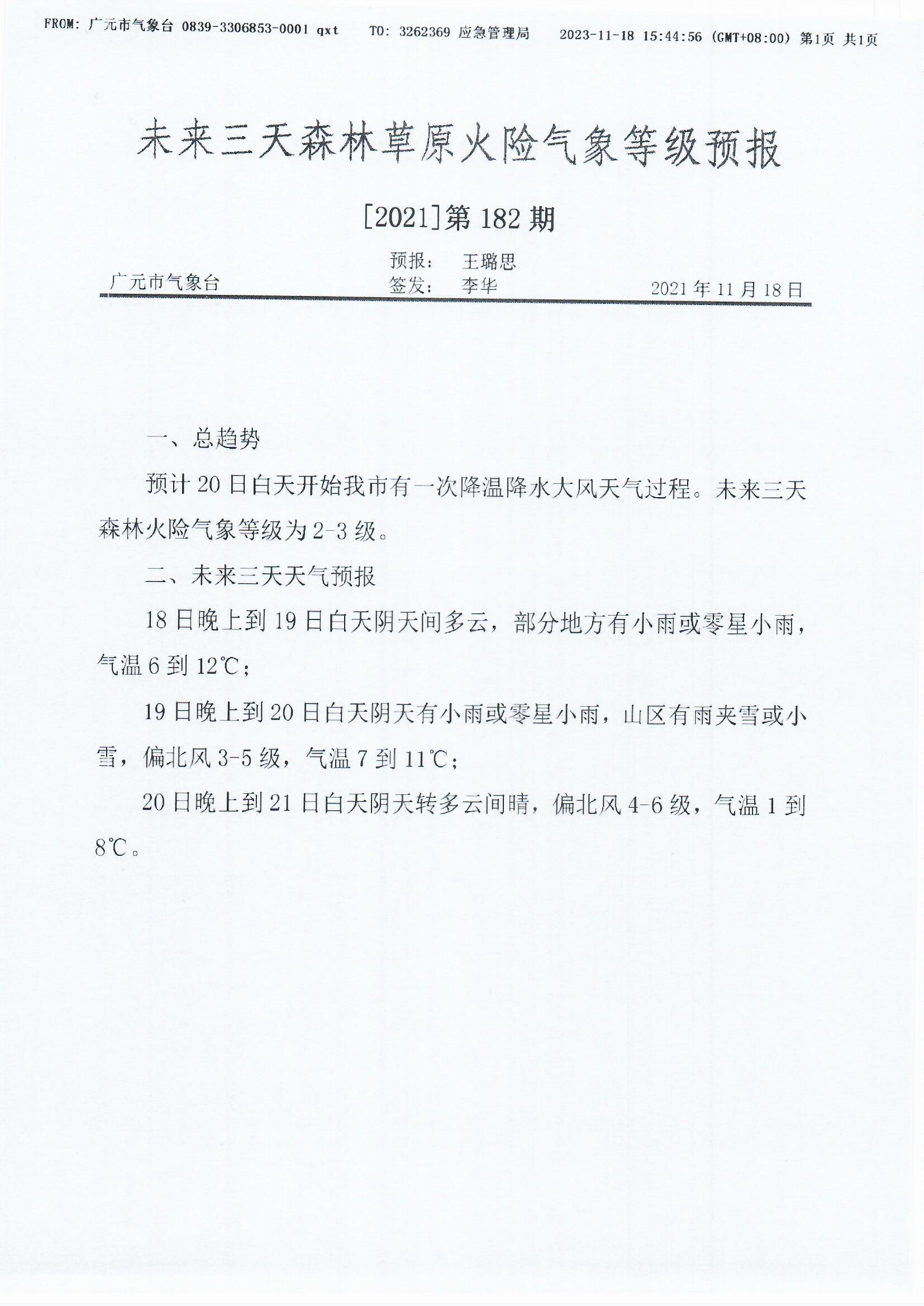 未来三天森林草原火险气象等级预报[2021]第182期.jpg