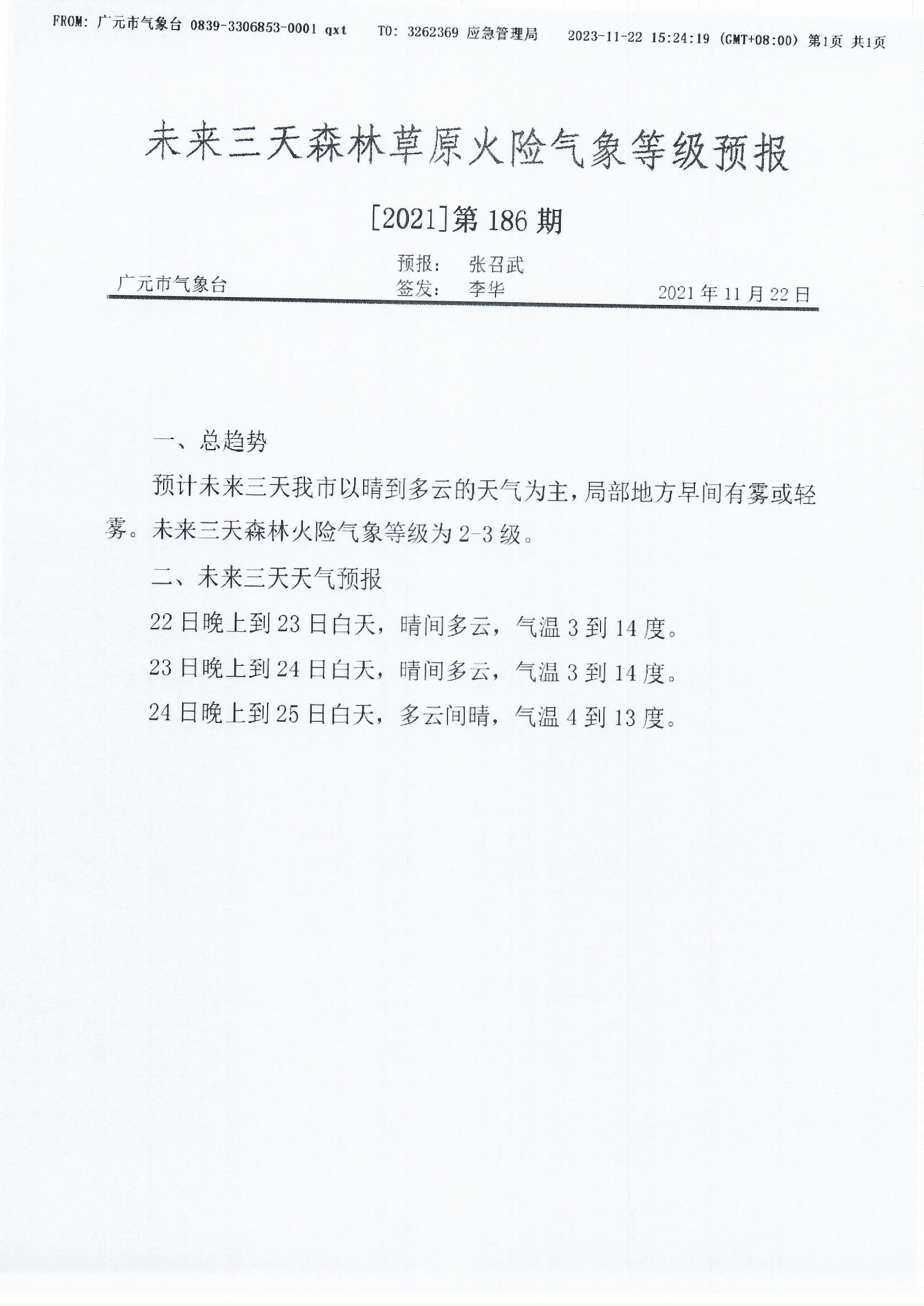未来三天森林草原火险气象等级预报[2021]第186期.jpg