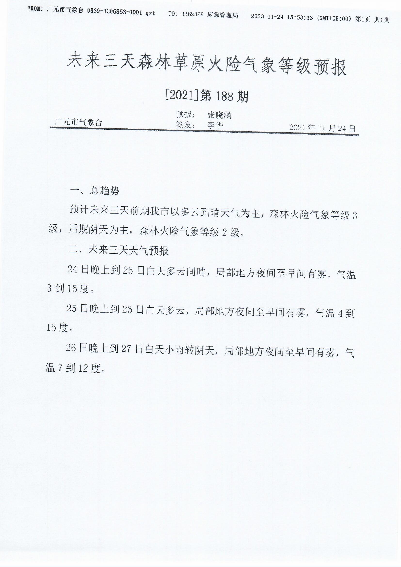 未来三天森林草原火险气象等级预报[2021]第188期.jpg