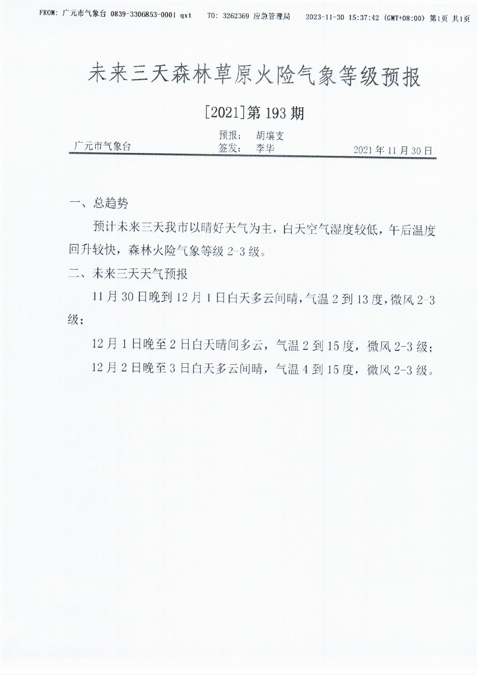 未来三天森林草原火险气象等级预报[2021]第193期.jpg