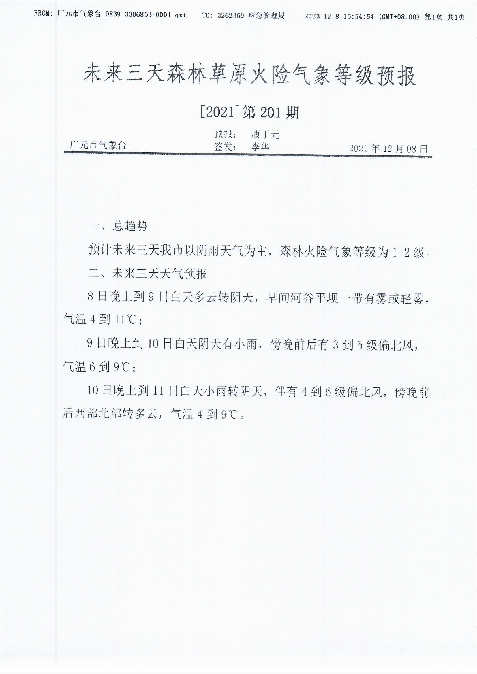 未来三天森林草原火险气象等级预报[2021]第201期.jpg