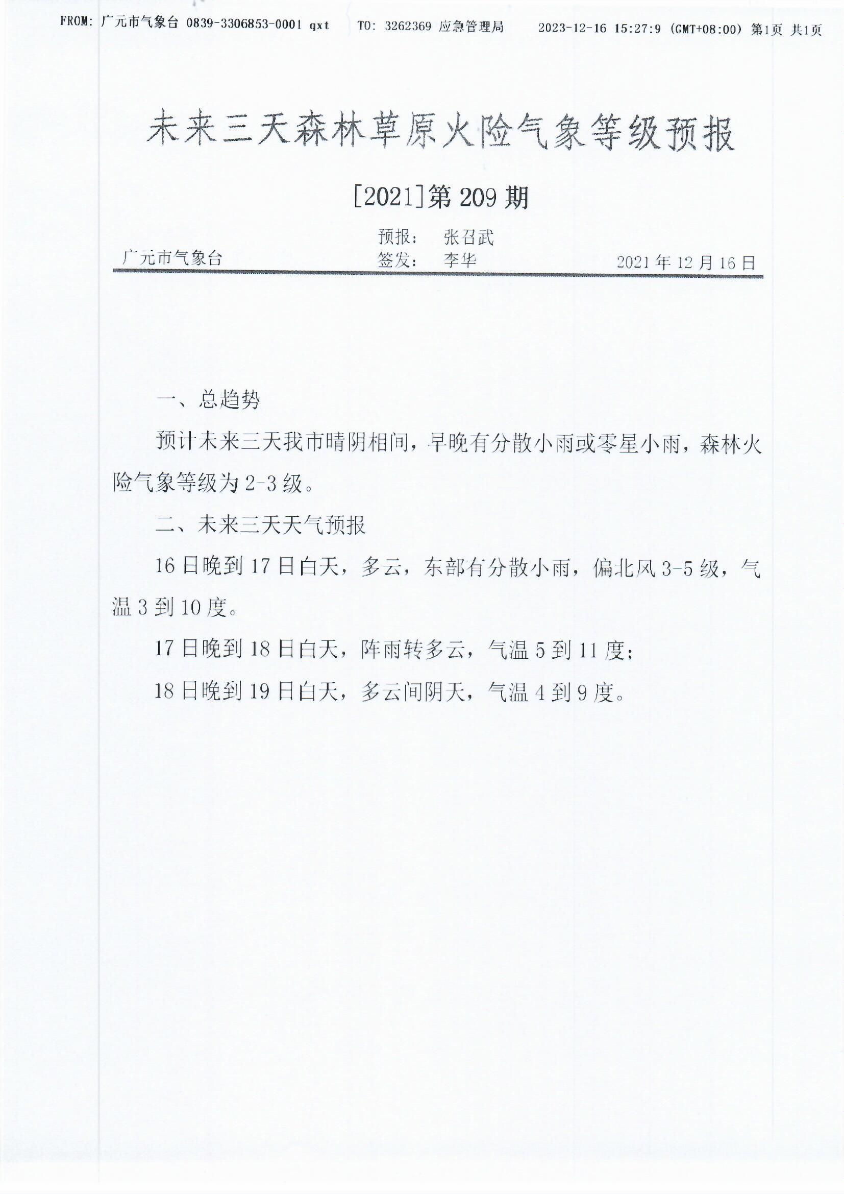 未来三天森林草原火险气象等级预报[2021]第209期.jpg