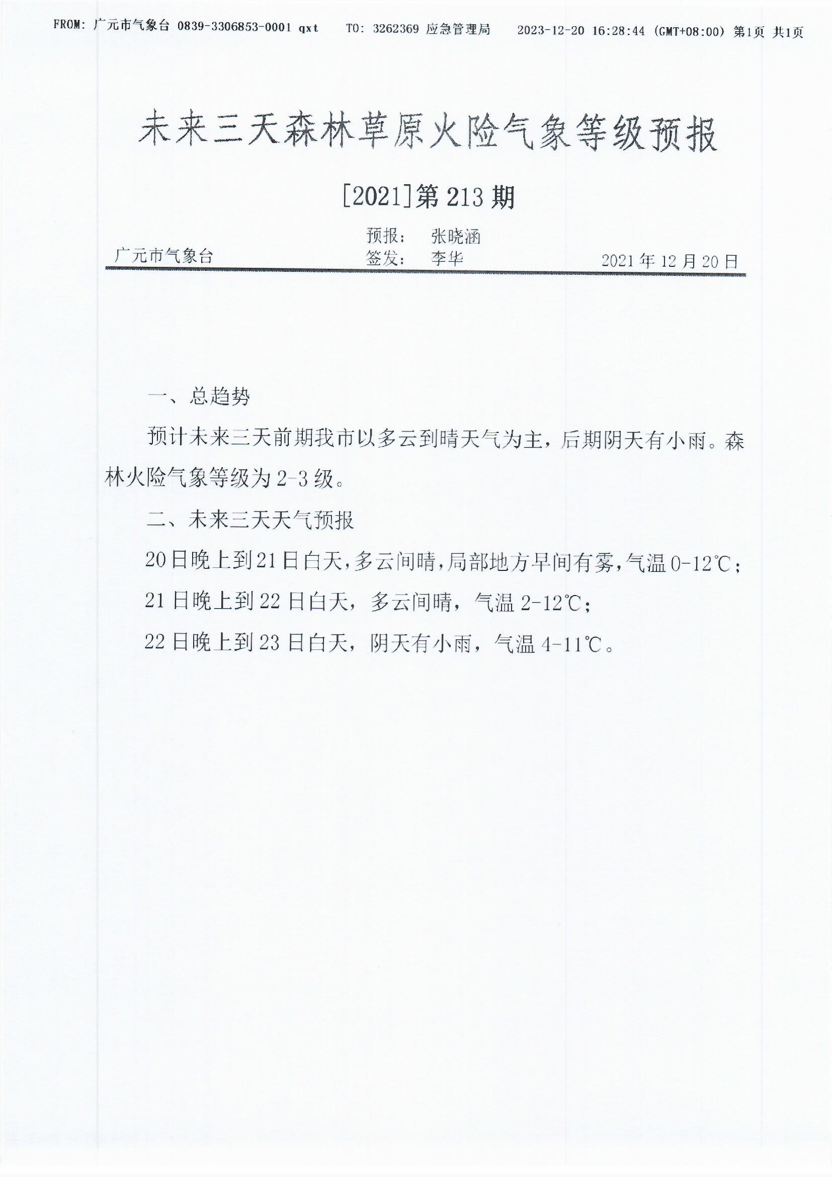 未来三天森林草原火险气象等级预报【2021】第213期.jpg