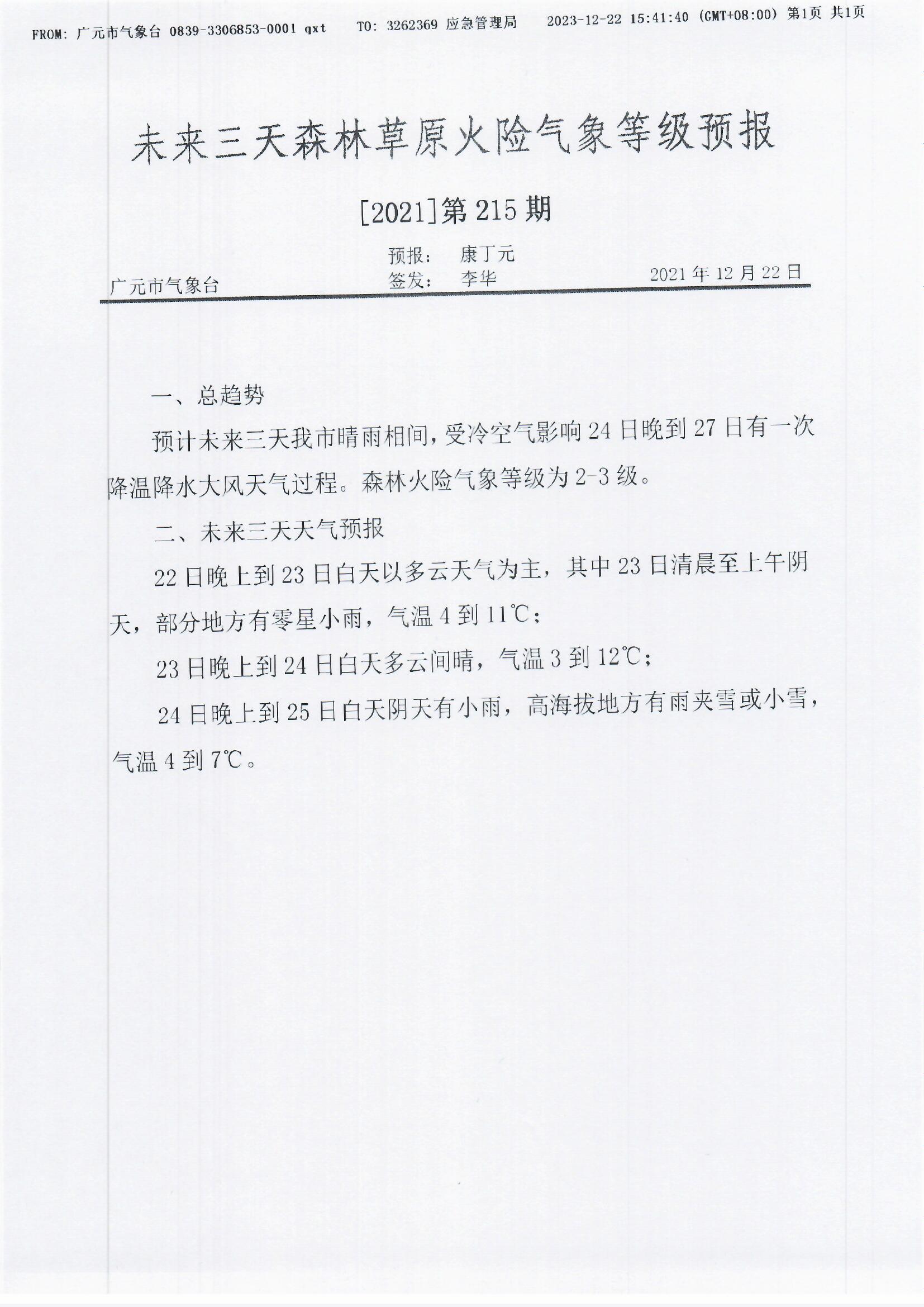 未来三天森林草原火险气象等级预报[2021]第215期.jpg