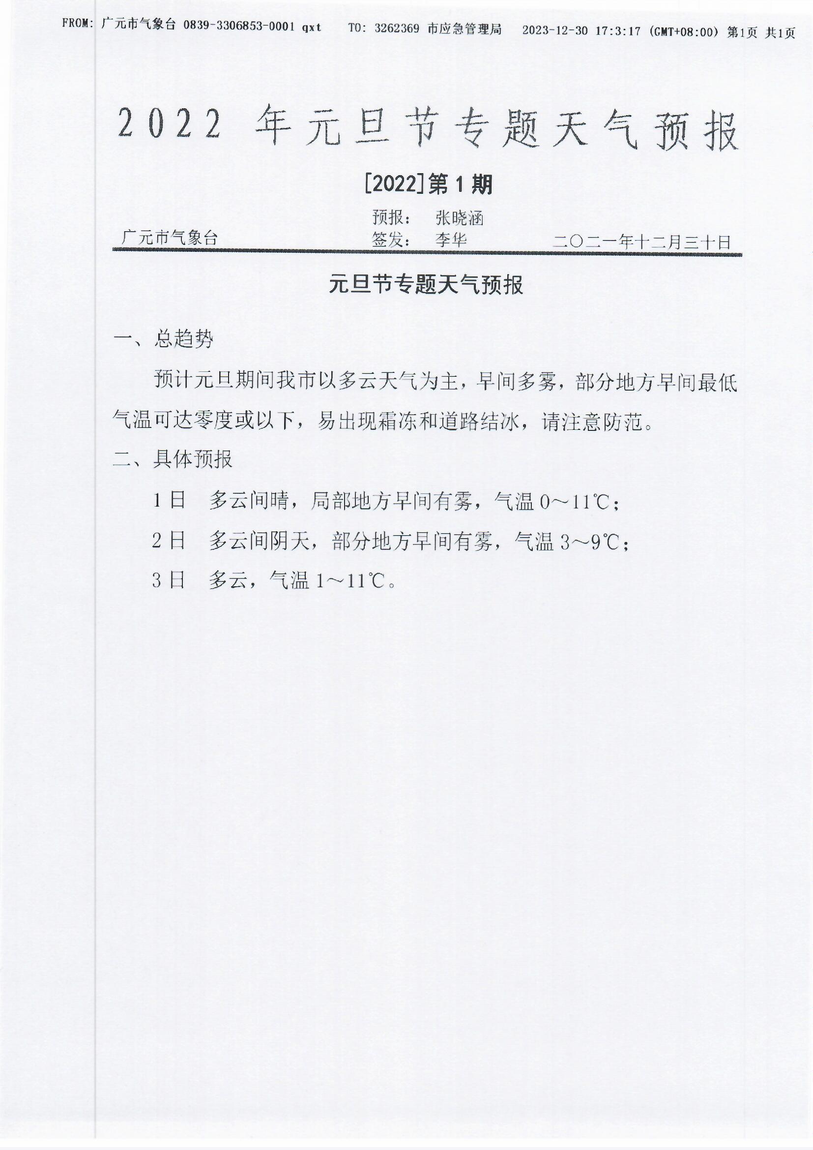 2022年元旦节专题天气预报[2022]第1期.jpg