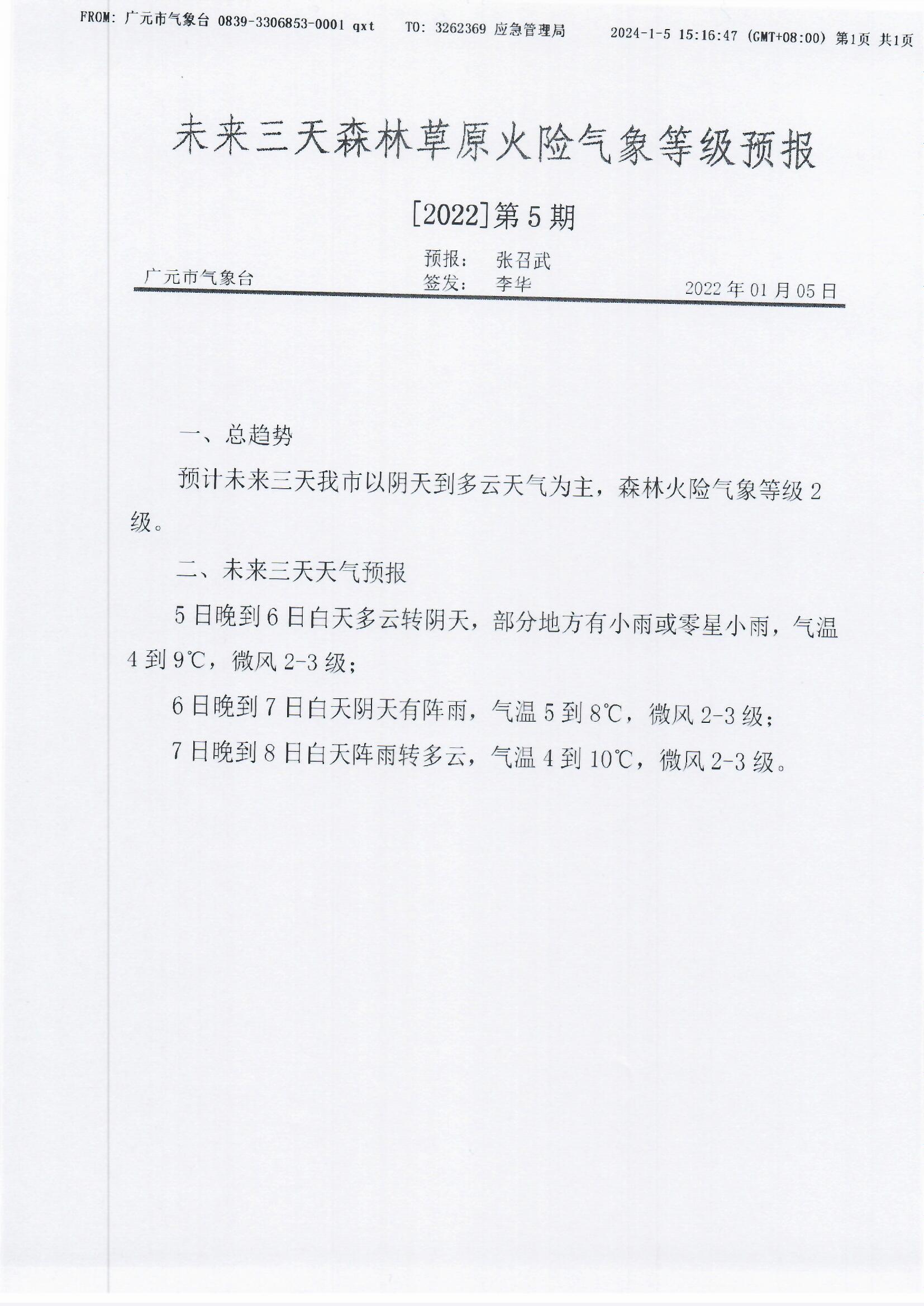 未来三天森林草原火险气象等级预报[2022]第5期.jpg