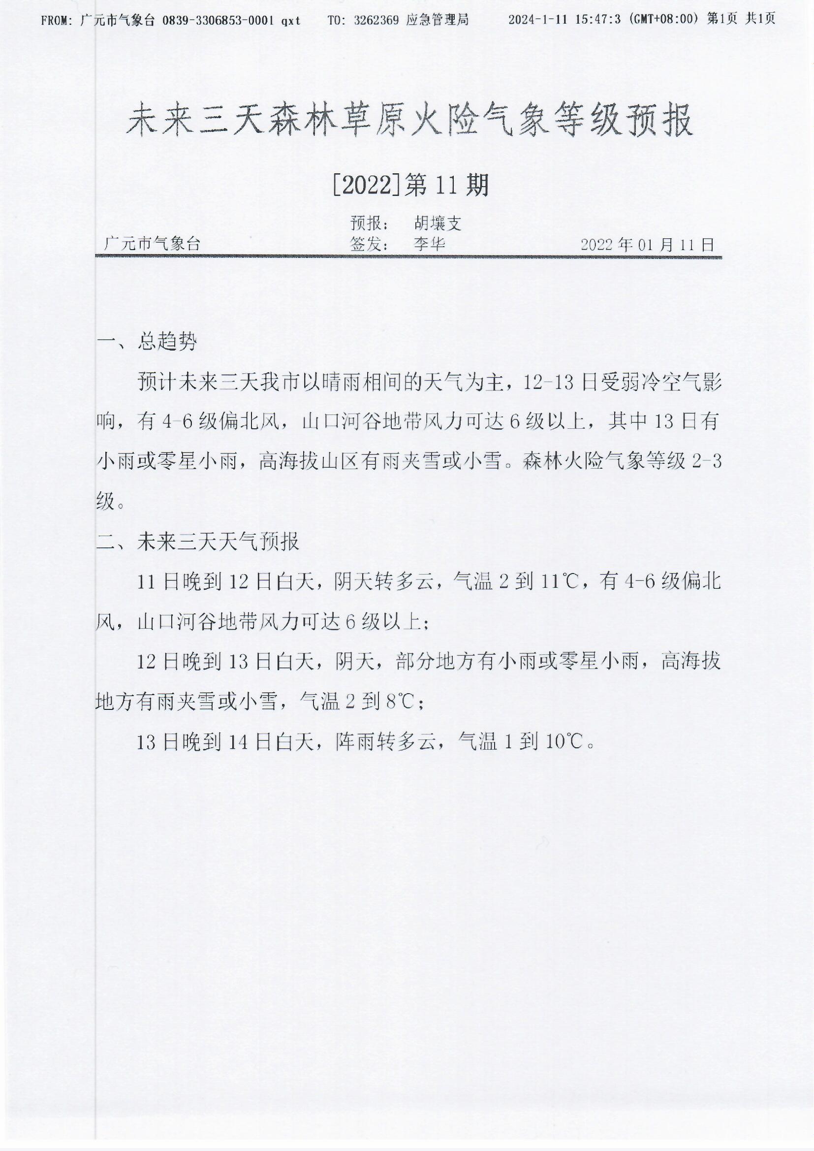 未来三天森林草原火险气象等级预报[2022]第11期.jpg