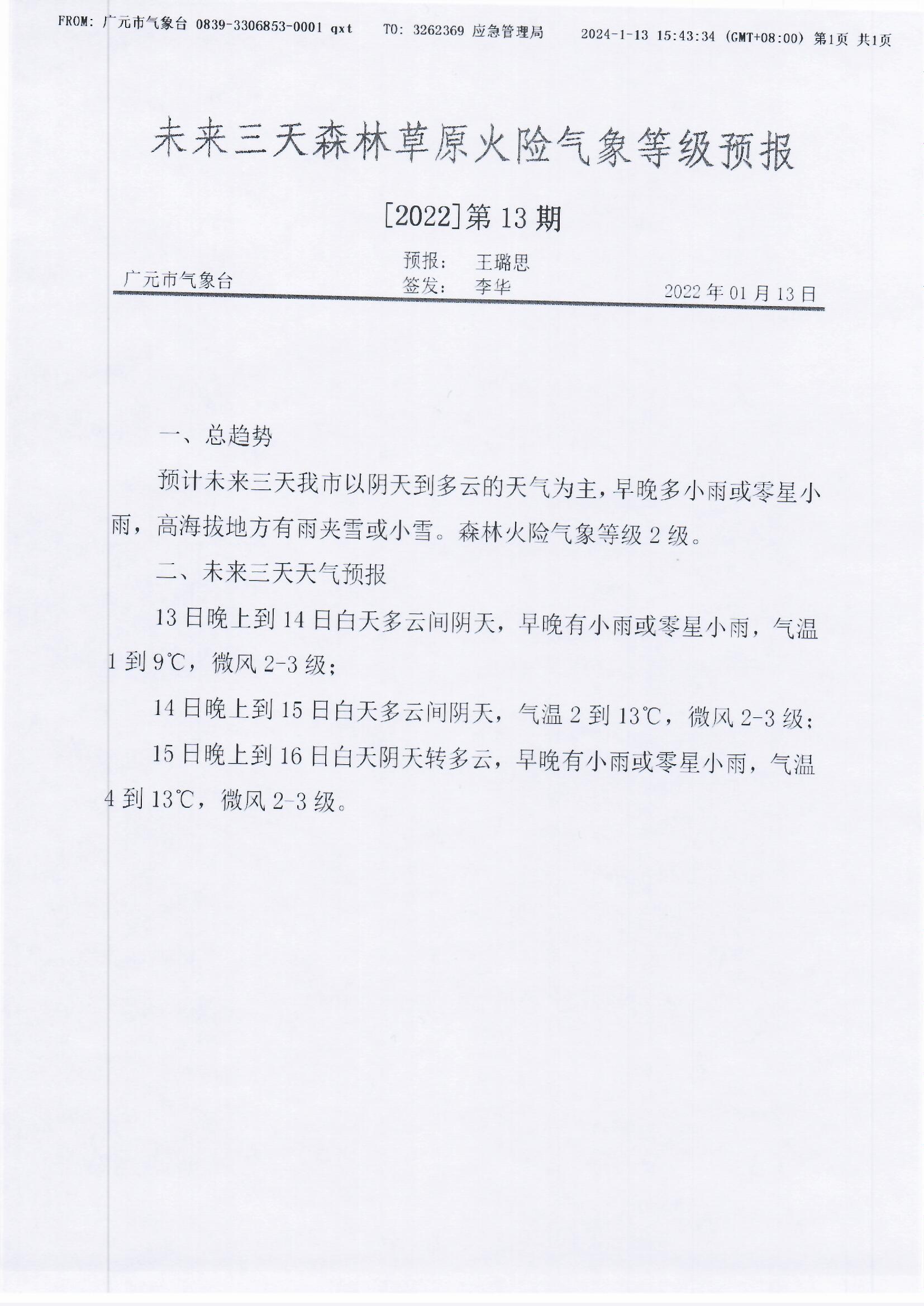 未来三天森林草原火险气象等级预报[2022]第13期.jpg