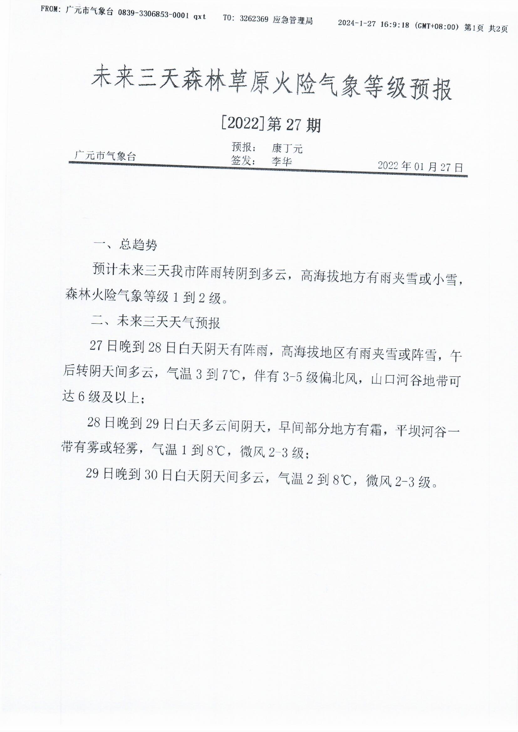 未来三天森林草原火险气象等级预报[2022]第27期.jpg