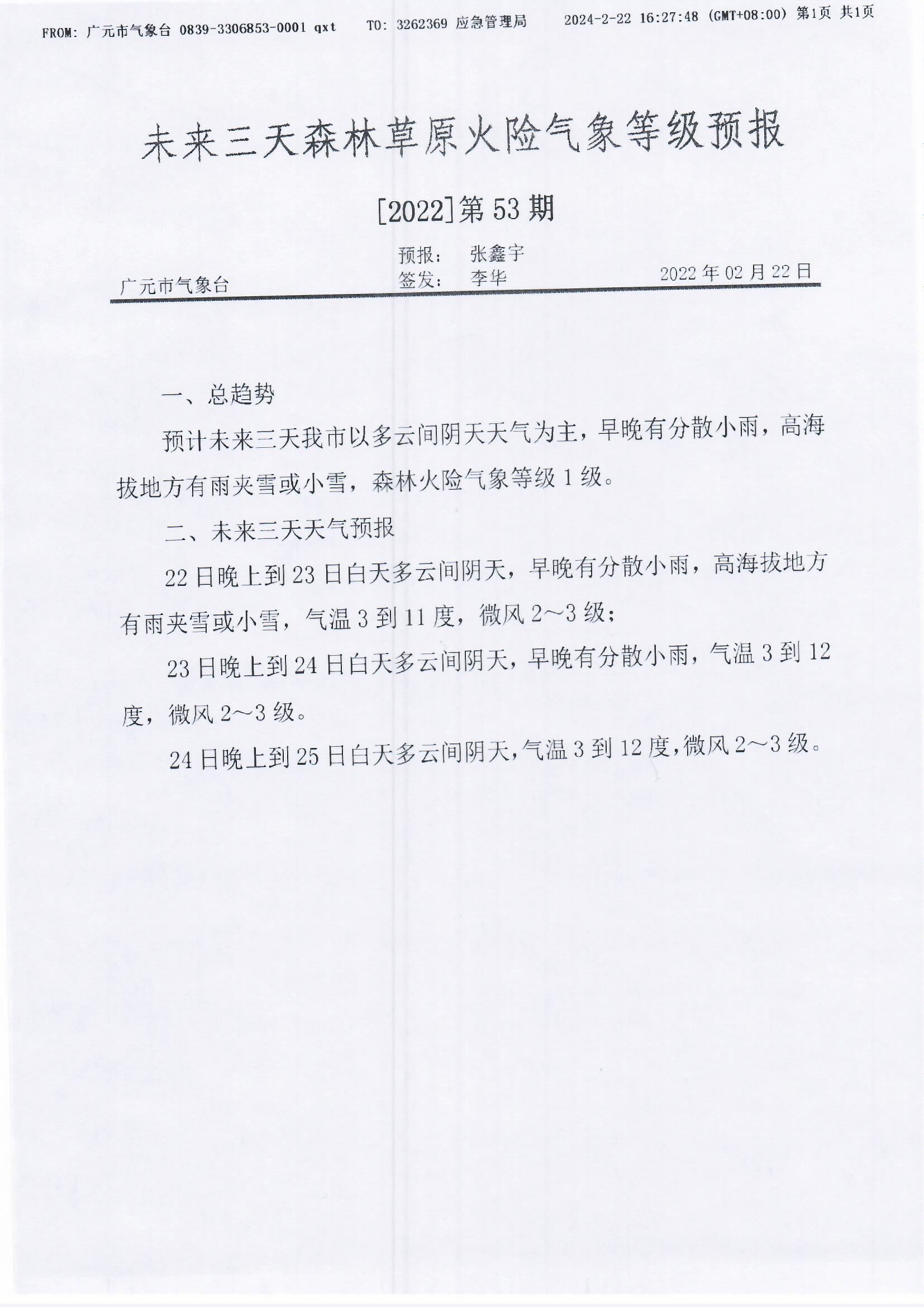 未来三天森林草原火险气象等级预报【2022】第53期.jpg