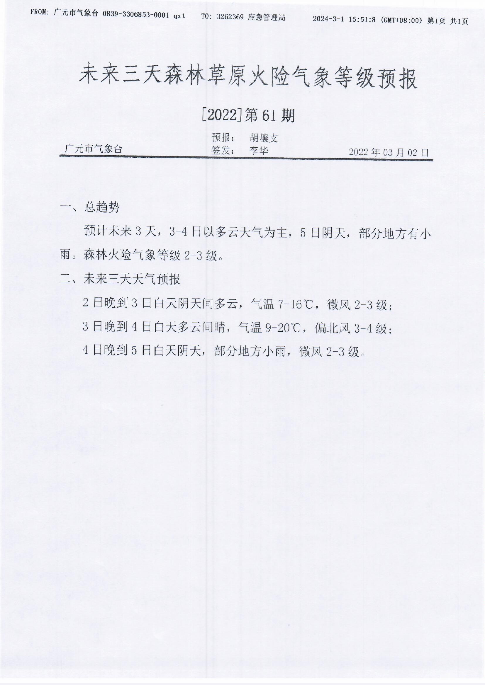 未来三天森林草原火险气象等级预报[2022]第61期.jpg