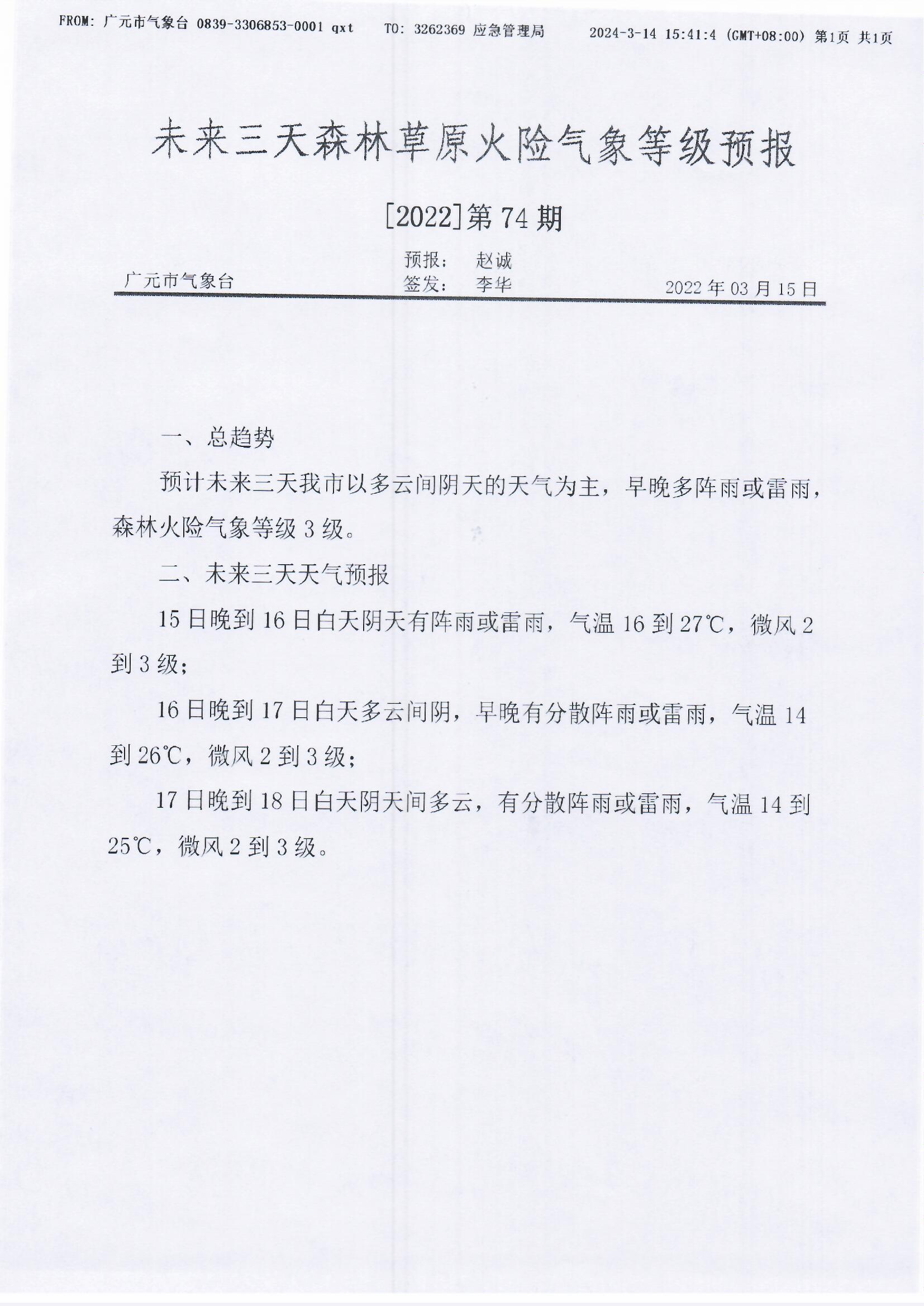 未来三天森林草原火险气象等级预报[2022]第74期.jpg