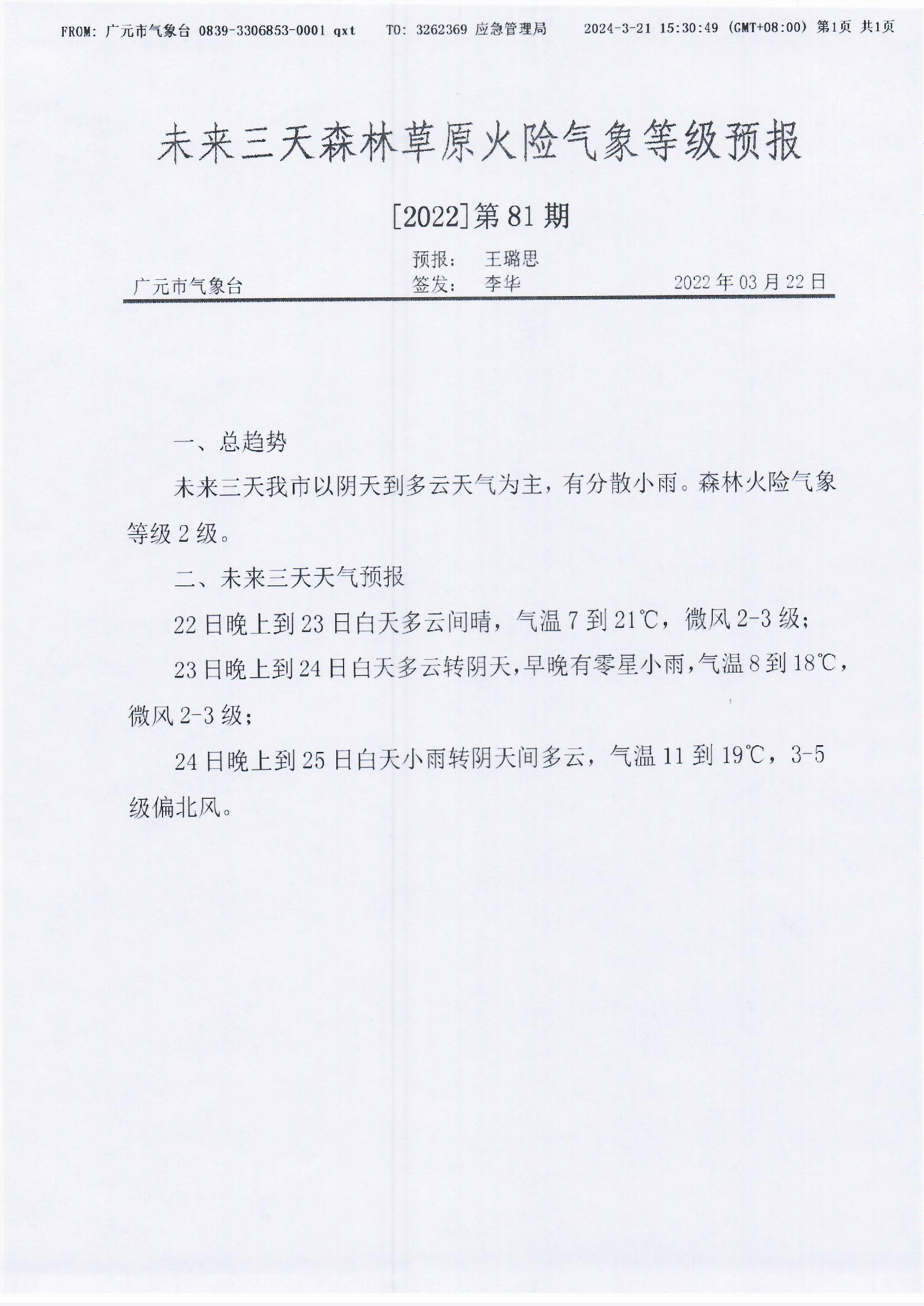 未来三天森林草原火险气象等级预报[2022]第81期.jpg