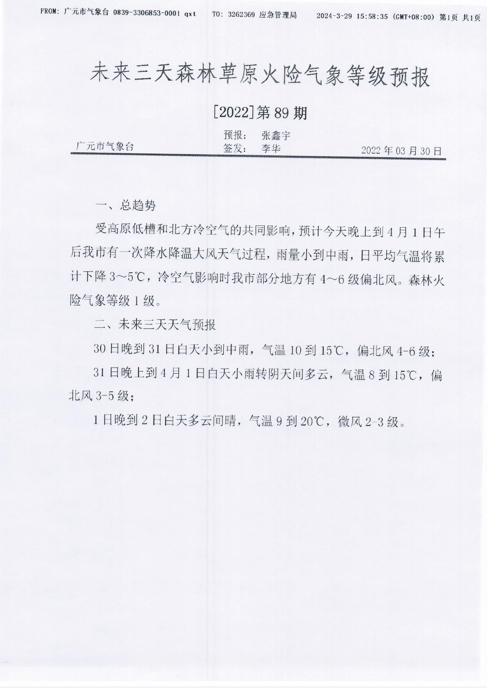 未来三天森林草原火险气象等级预报[2022]第89期.jpg
