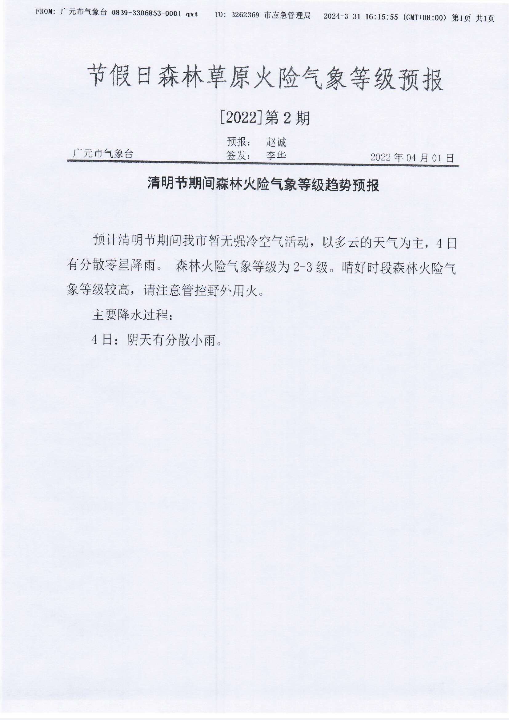 节假日森林草原火险气象等级预报[2022]第2期.jpg