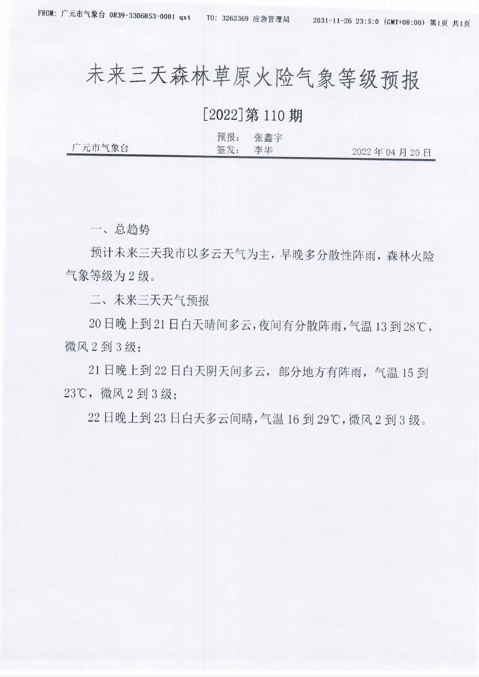 未来三天森林草原火险气象等级预报【2022】第110期.jpg