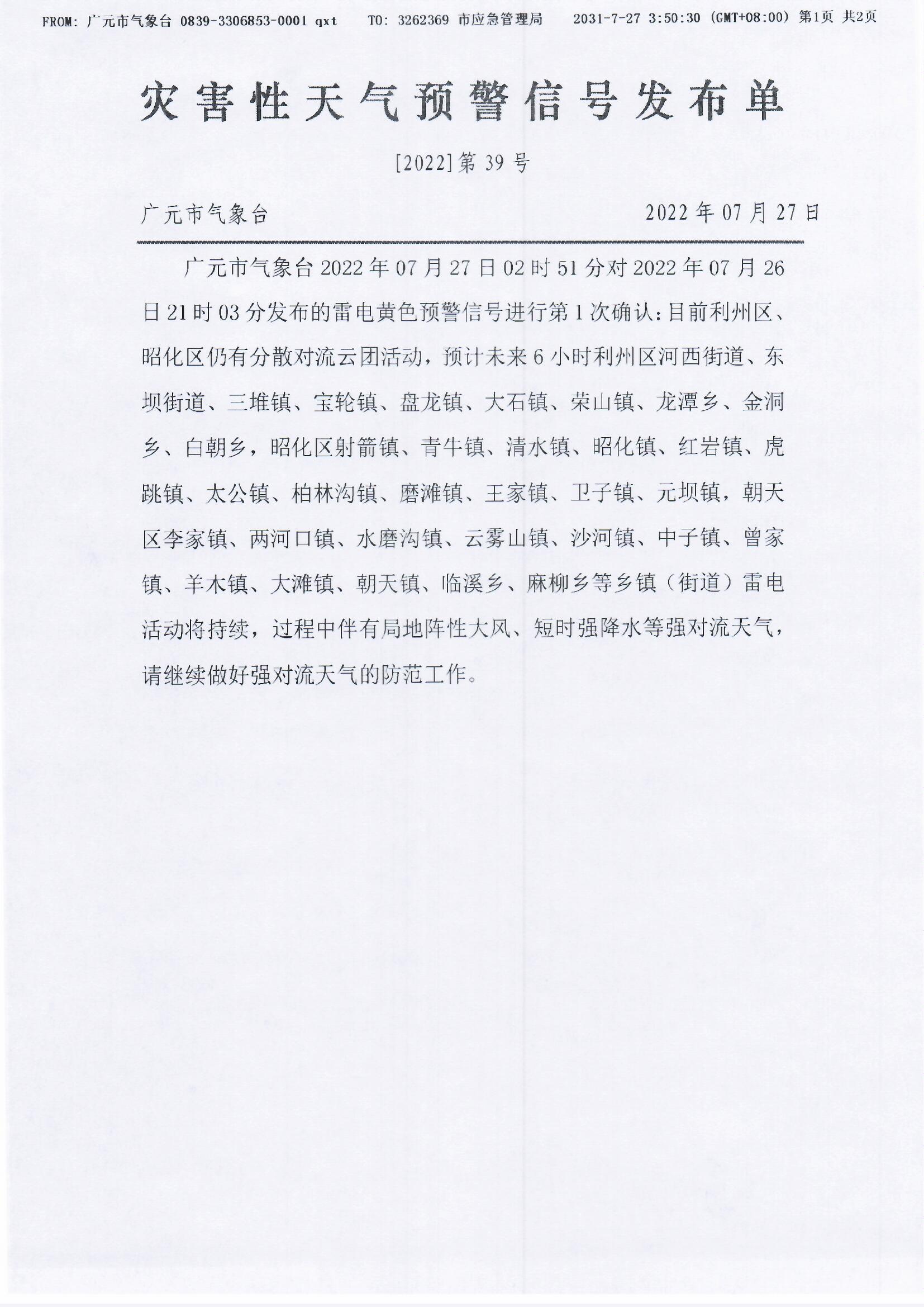 雷电黄色预警[2022]第39号 第1次确认.jpg