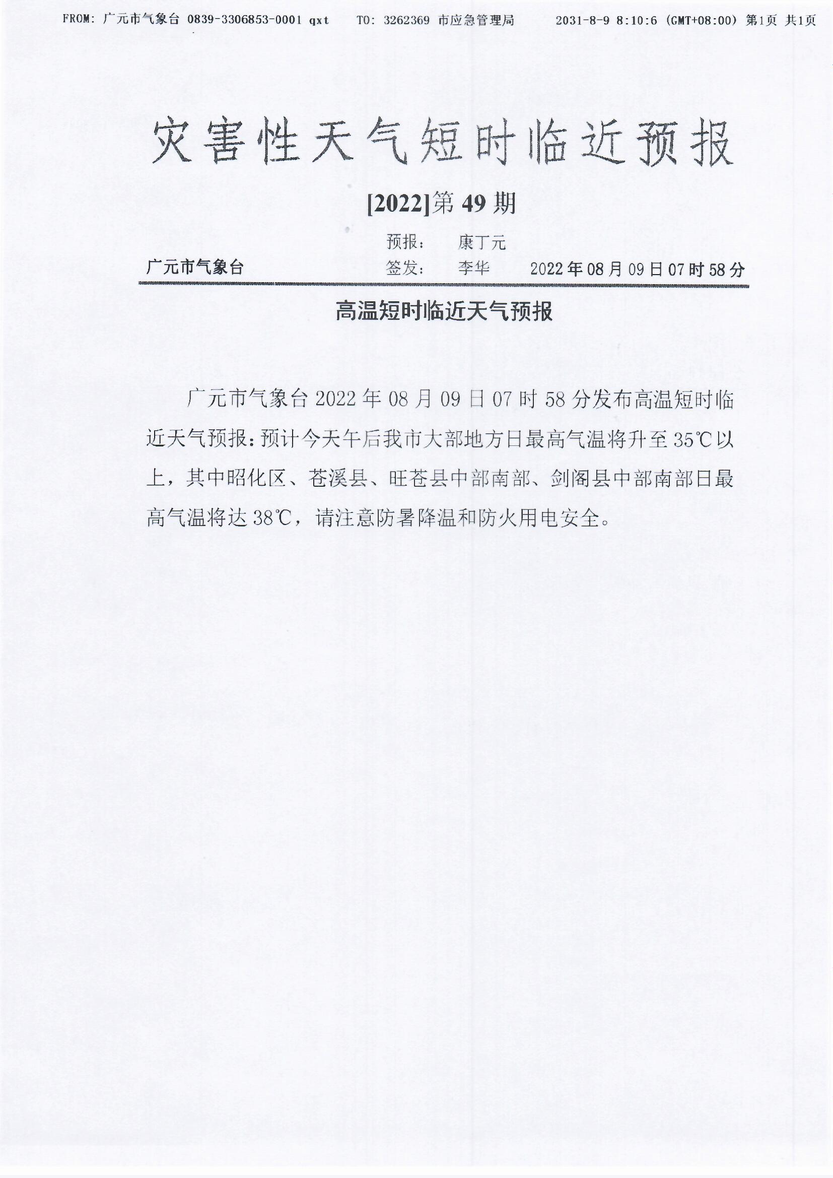 高温短时临近天气预报[2022]第49期.jpg