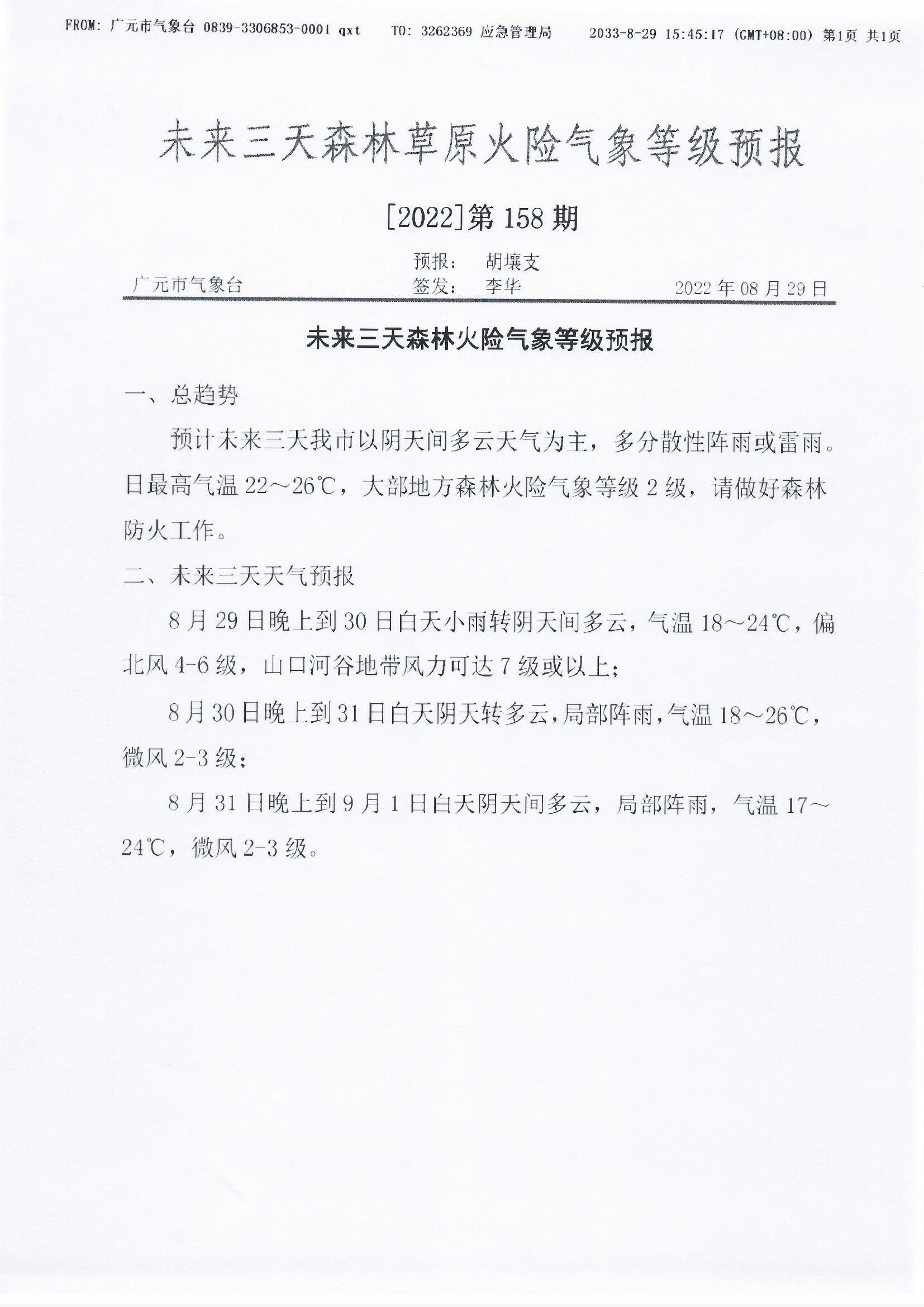 未来三天森林火险气象等级预报【2022】第158期.jpg