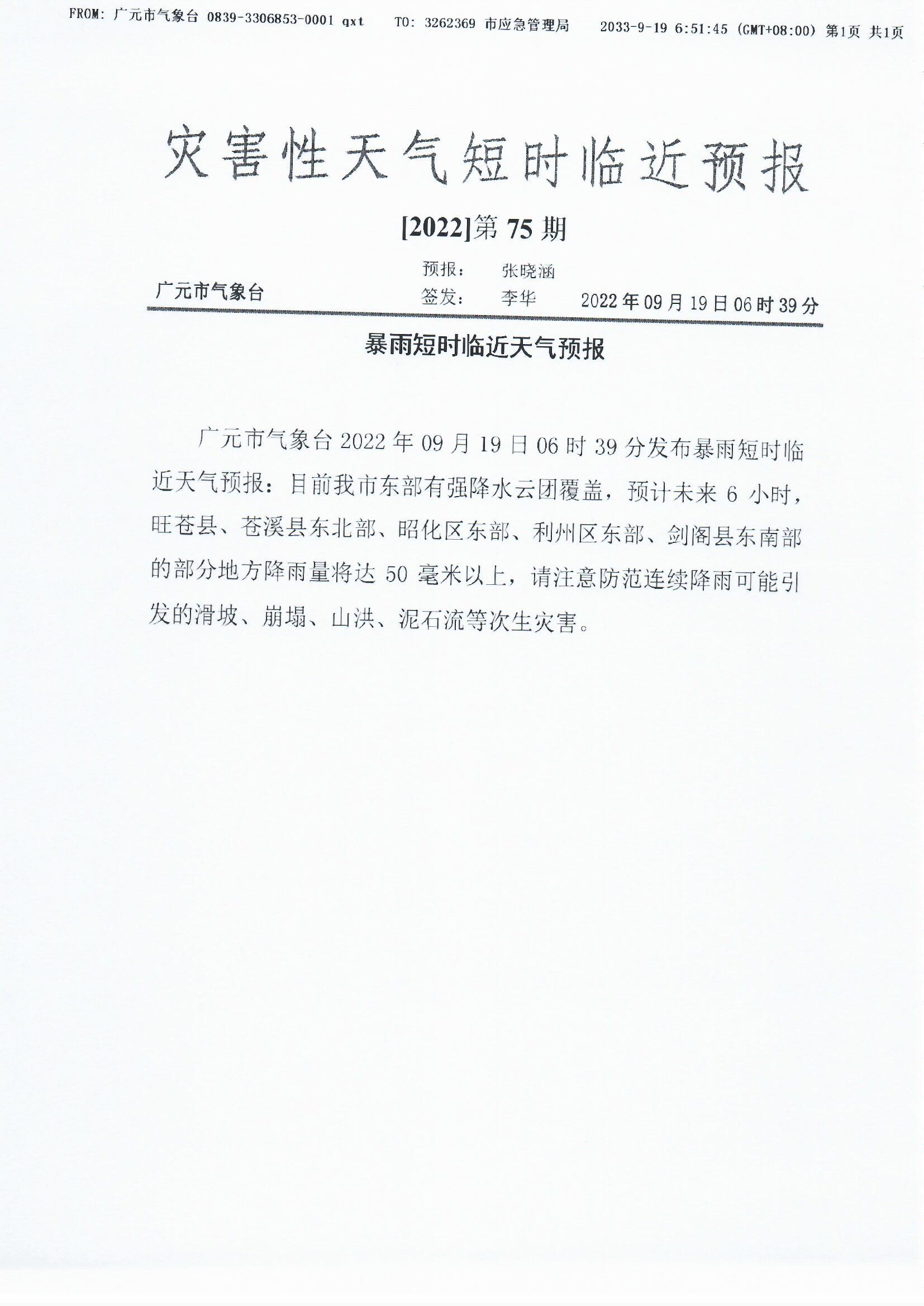 暴雨短时临近天气预报[2022]第75期.jpg