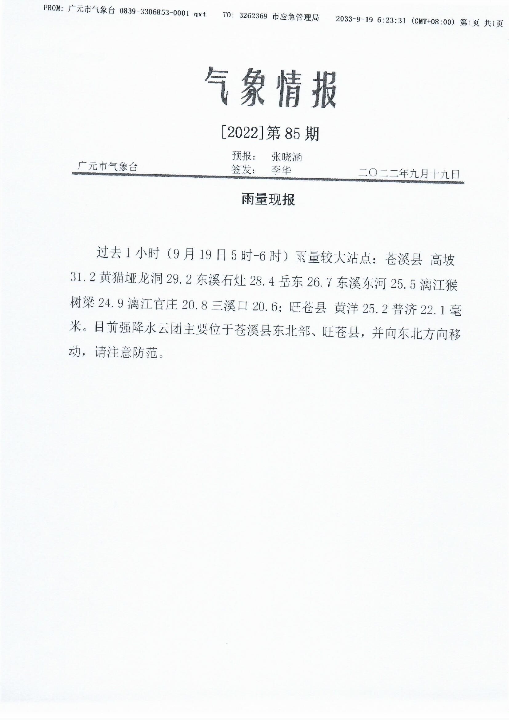 雨量现报[2022]第85期.jpg