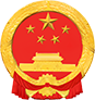 广元市应急管理局